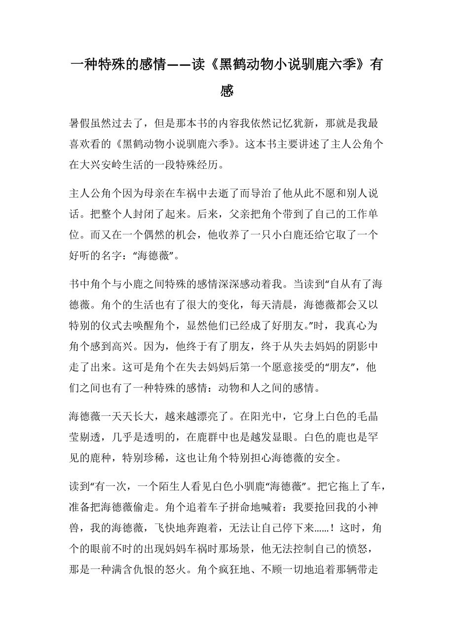 一种特殊的感情——读《黑鹤动物小说-驯鹿六季》有感(1000字).docx_第1页