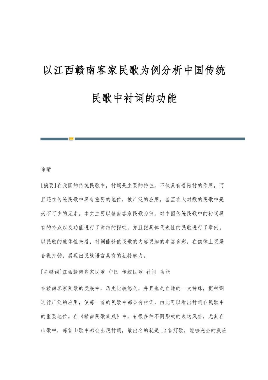 以江西赣南客家民歌为例分析中国传统民歌中衬词的功能_第1页
