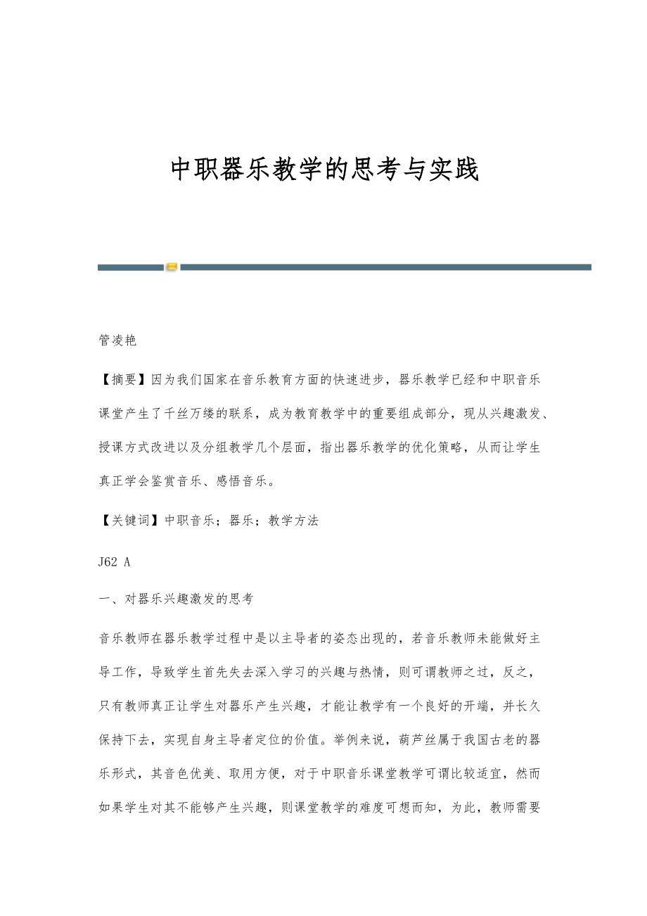 中职器乐教学的思考与实践_第1页