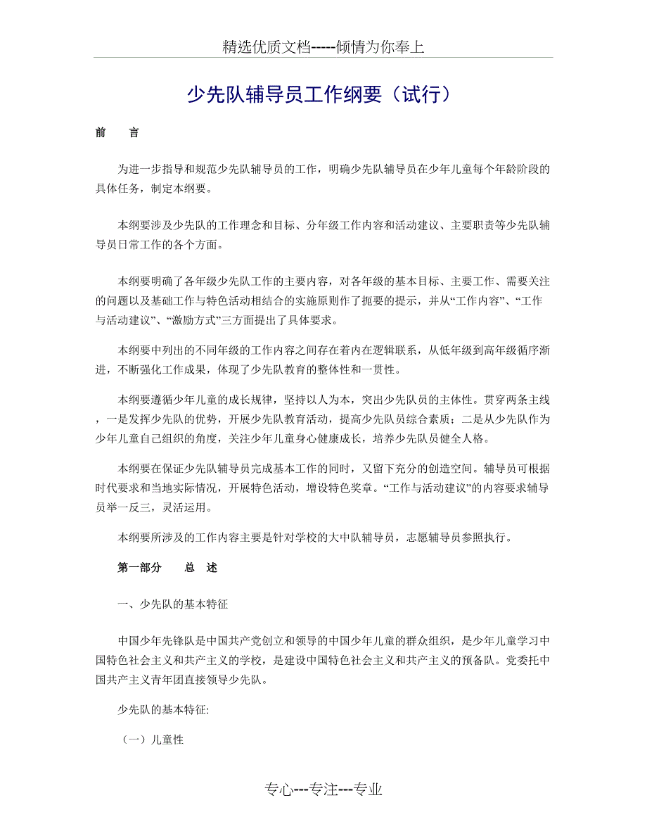 少先队辅导员工作纲要(试行)(共29页)_第1页