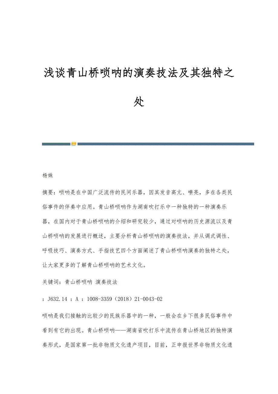 浅谈青山桥唢呐的演奏技法及其独特之处_第1页