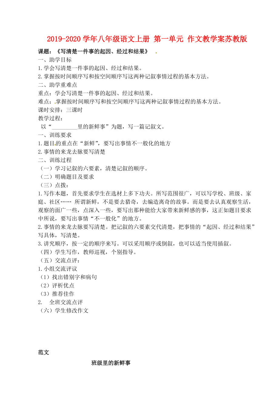 2019-2020学年八年级语文上册-第一单元-作文教学案苏教版.doc_第1页