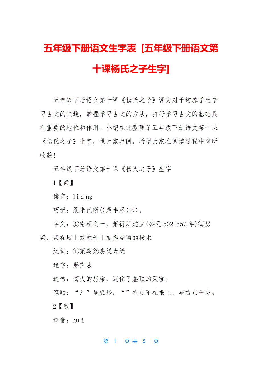 五年级下册语文生字表-[五年级下册语文第十课杨氏之子生字]_第1页