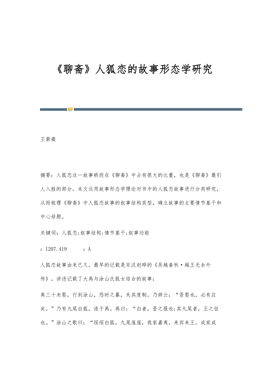 《聊斋》人狐恋的故事形态学研究_第1页