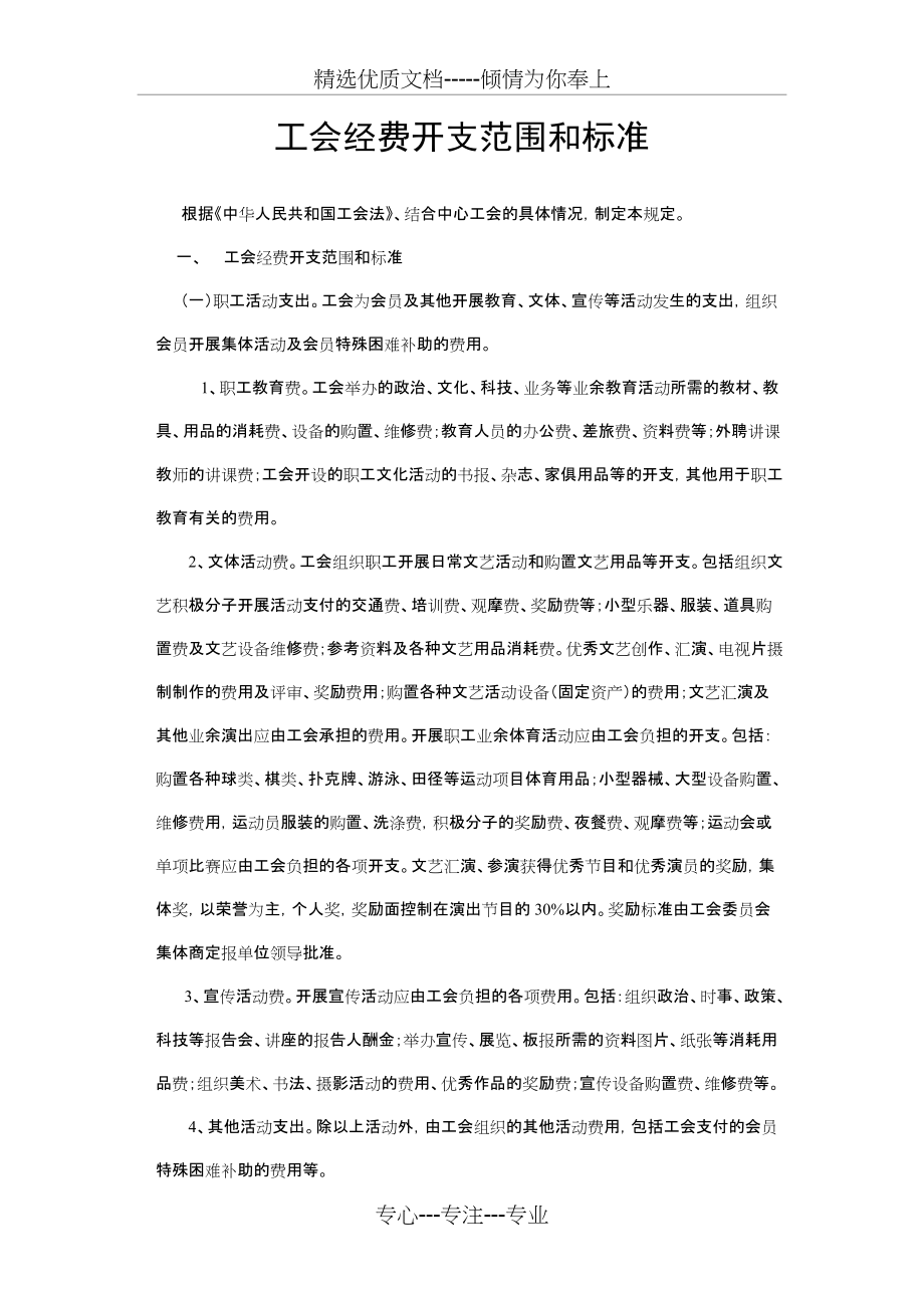 工会经费开支范围和标准(共3页)_第1页