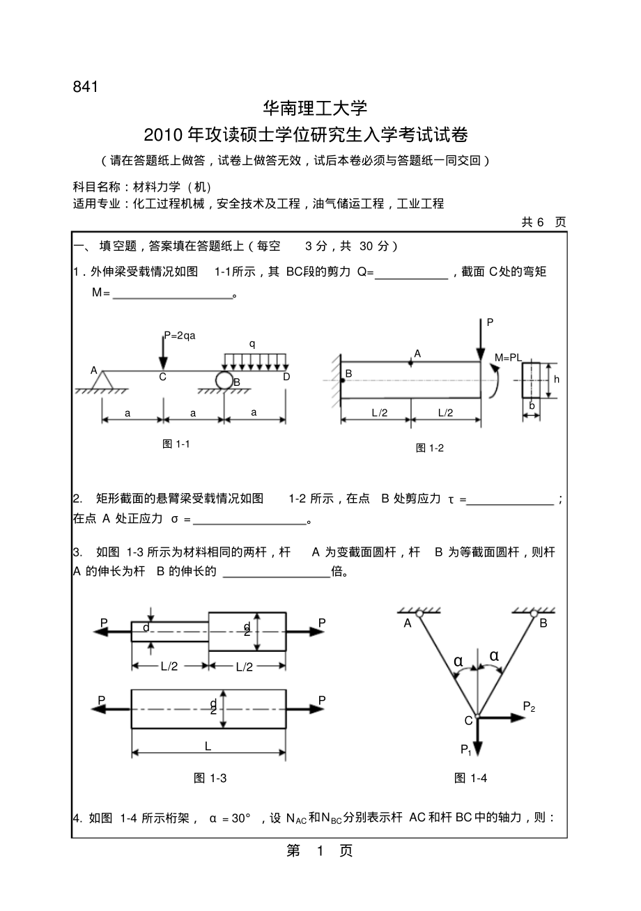 华南理工大学2010年硕士研究生招生真题之材料力学(机)_第1页