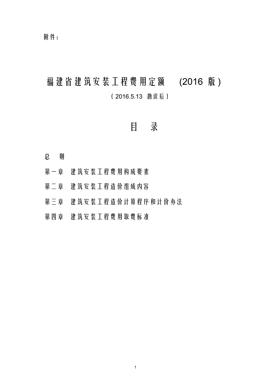 （可编）《福建省建筑安装工程费用定额》(2016年版)_第1页