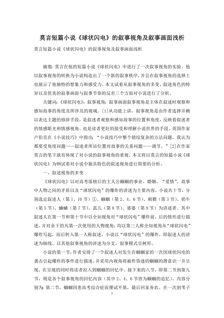 莫言短篇小说《球状闪电》的叙事视角及叙事画面浅析_第1页