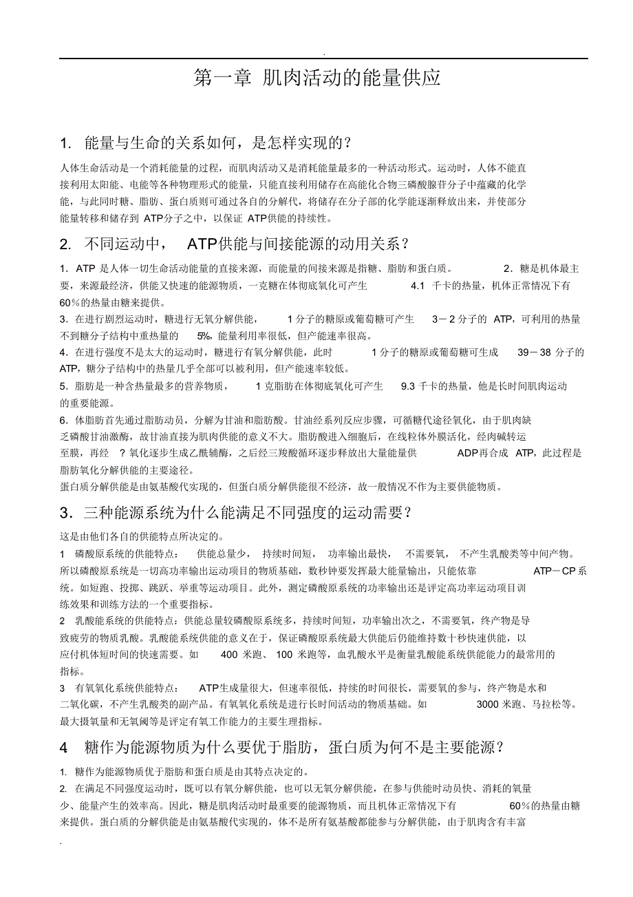 （可编）运动生理学课后题_第1页