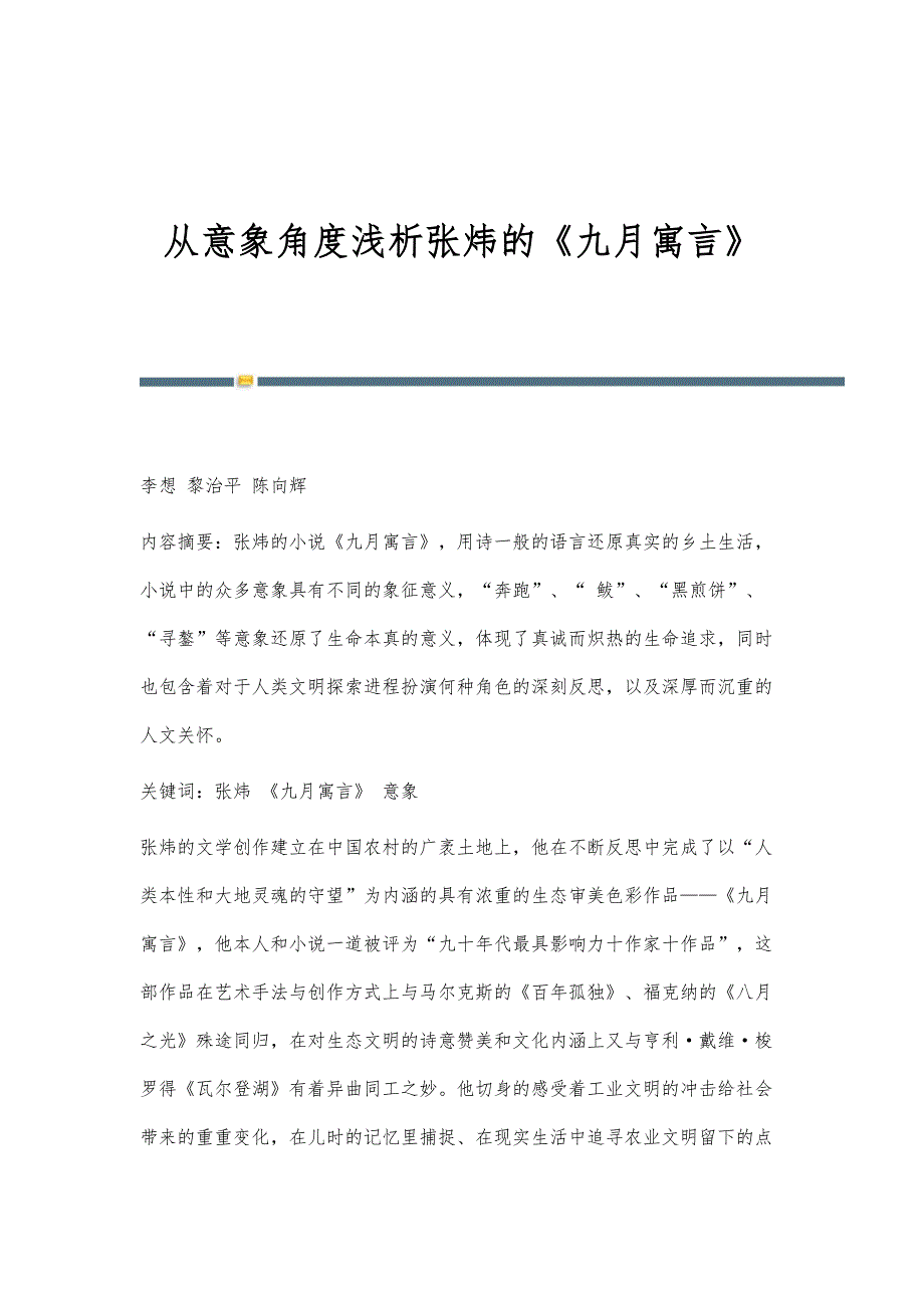 从意象角度浅析张炜的《九月寓言》_第1页