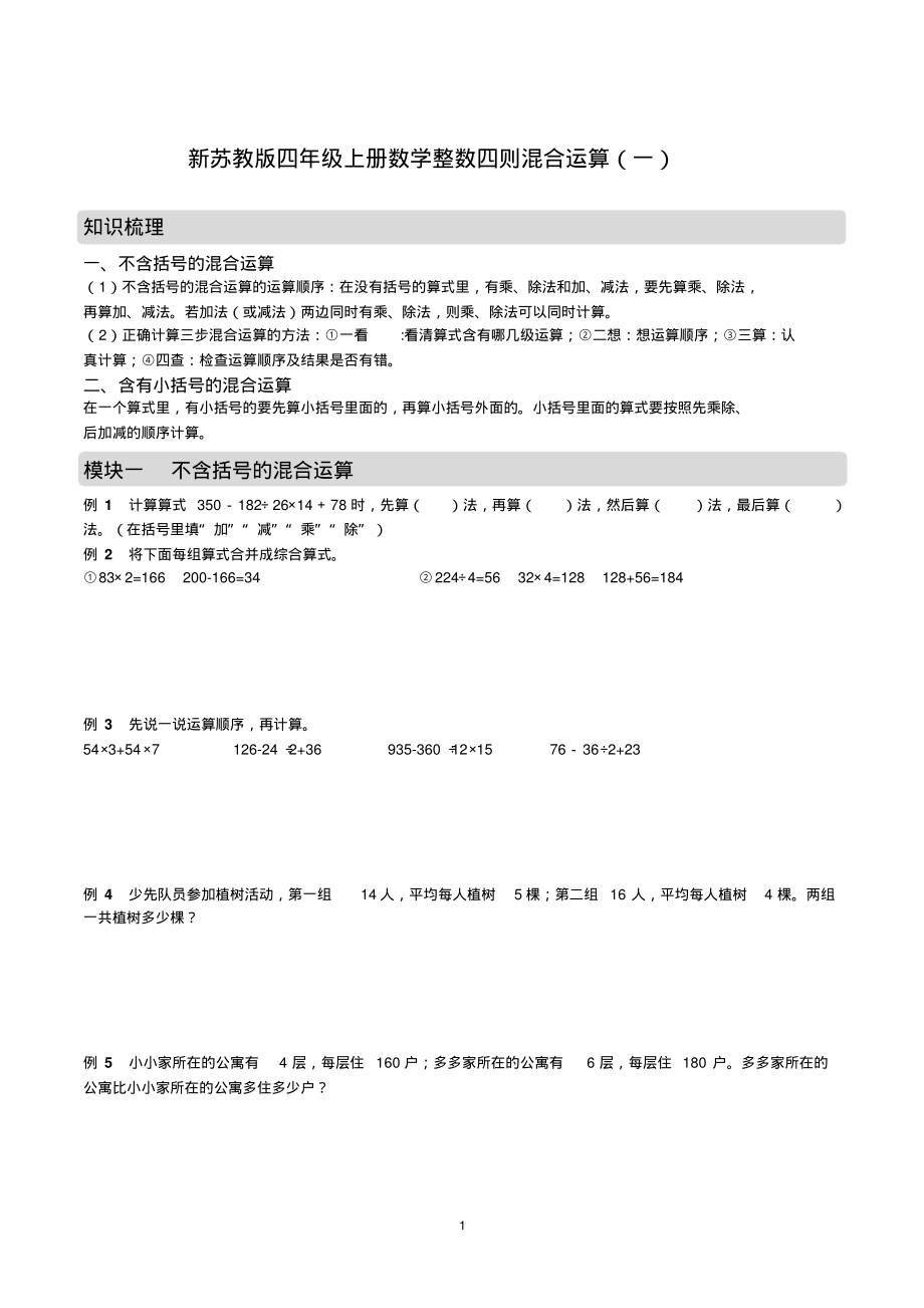 新苏教版四年级上册数学整数四则混合运算(一)_第1页