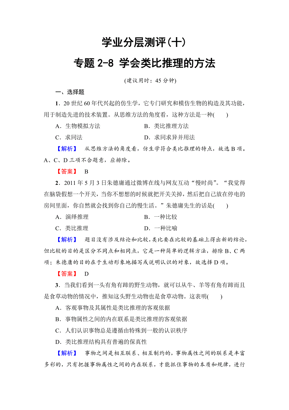 【高中政治】高中政治人教版选修四学业分层测评-专题28-学会类比推理的方法_第1页