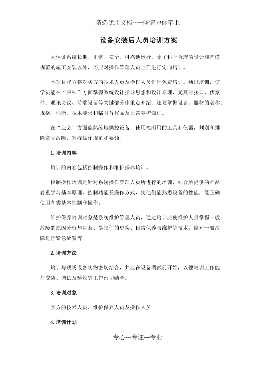 设备安装后人员培训方案(共3页)_第1页