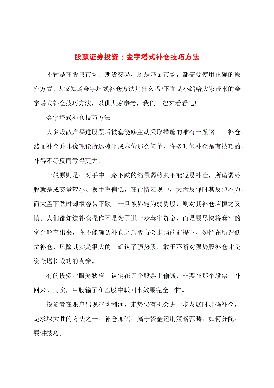 股票证券投资：金字塔式补仓技巧方法_第1页