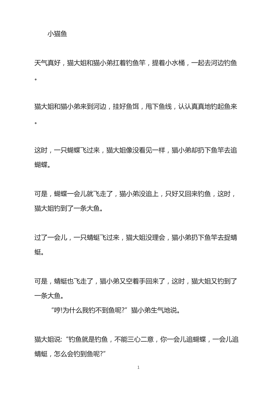 益智故事-小猫鱼_第1页
