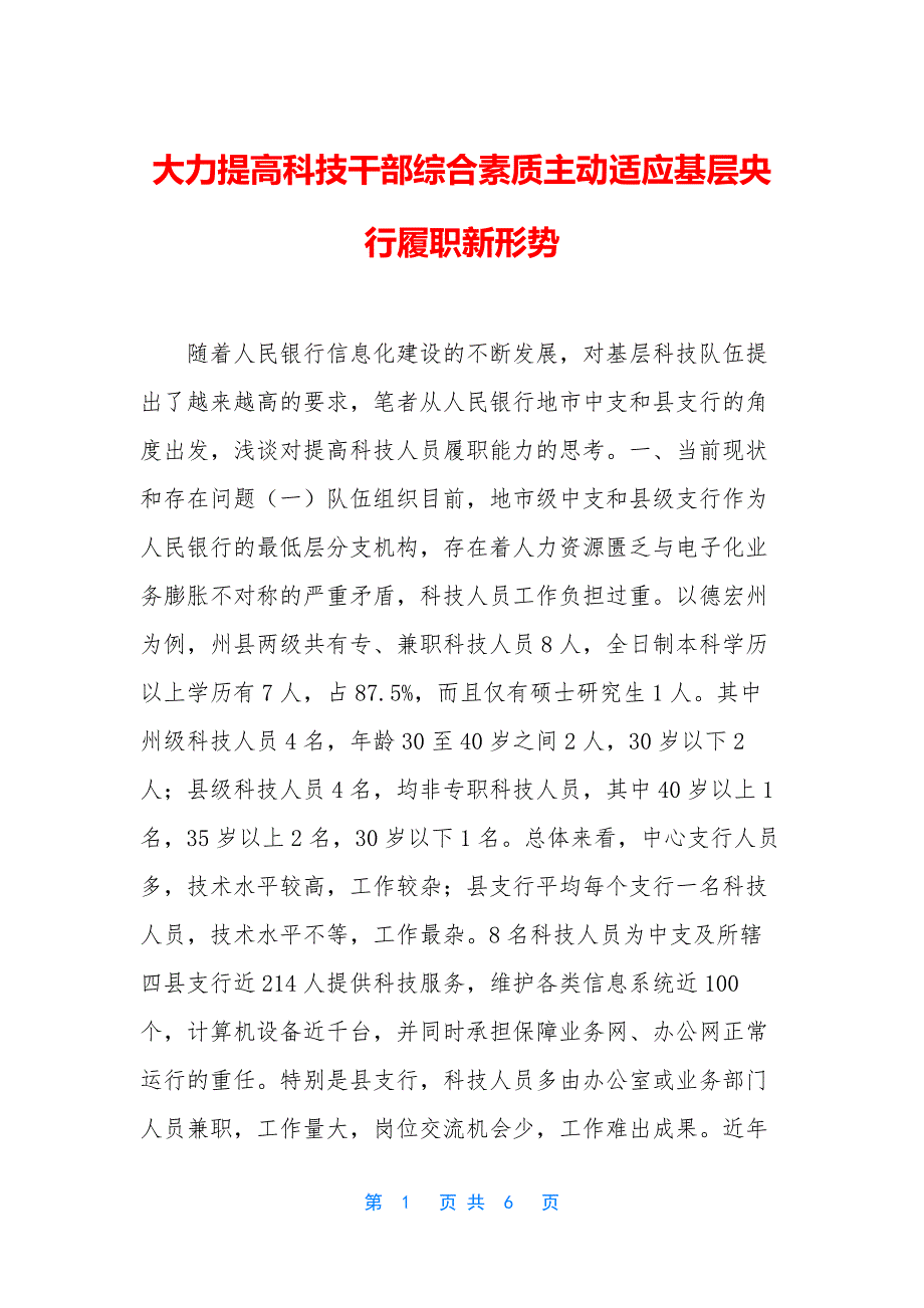 大力提高科技干部综合素质主动适应基层央行履职新形势_第1页