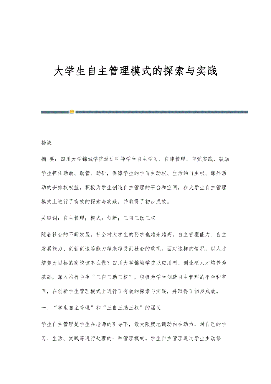 大学生自主管理模式的探索与实践_第1页
