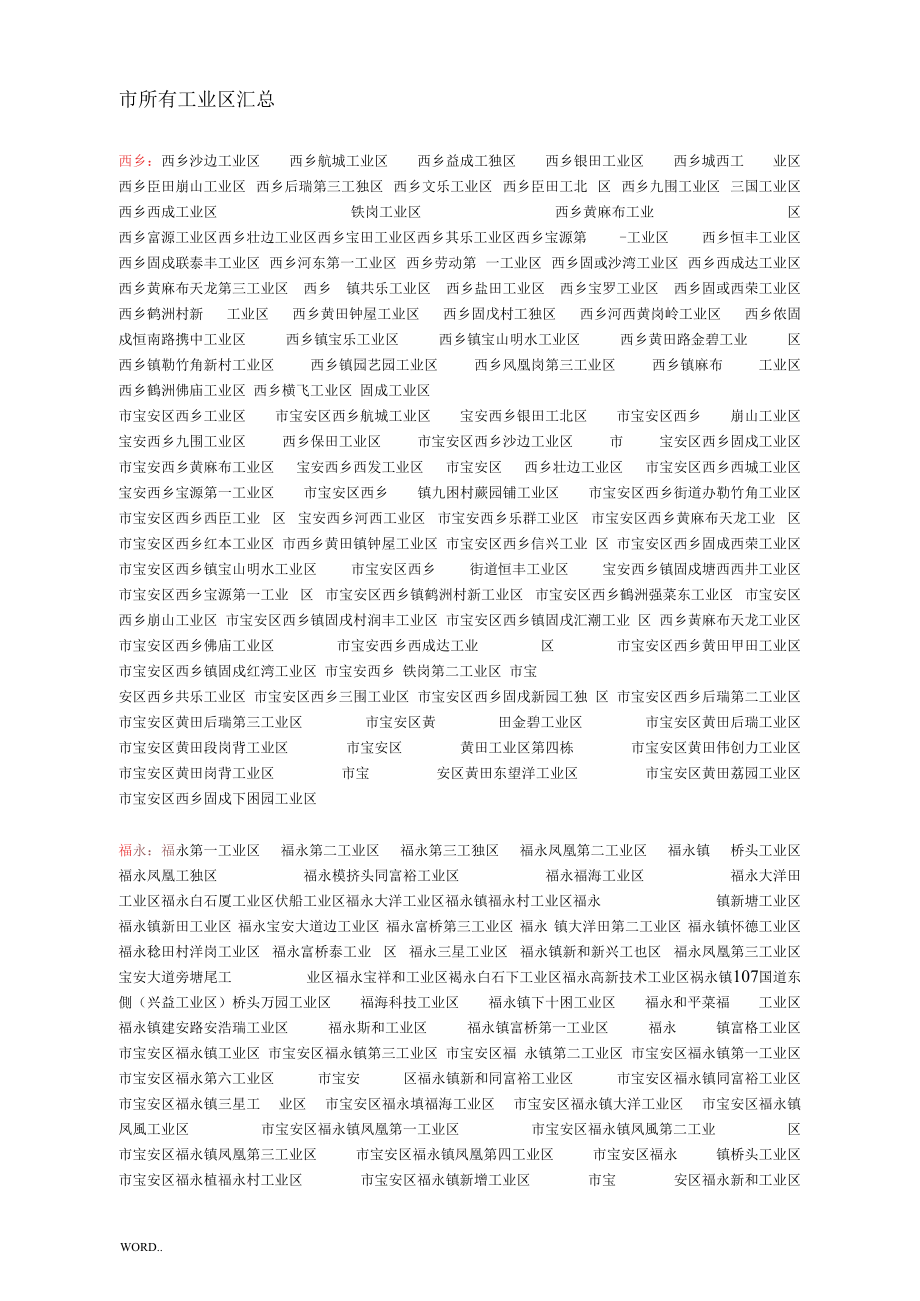 （可编）深圳市所有工业区汇总_第1页