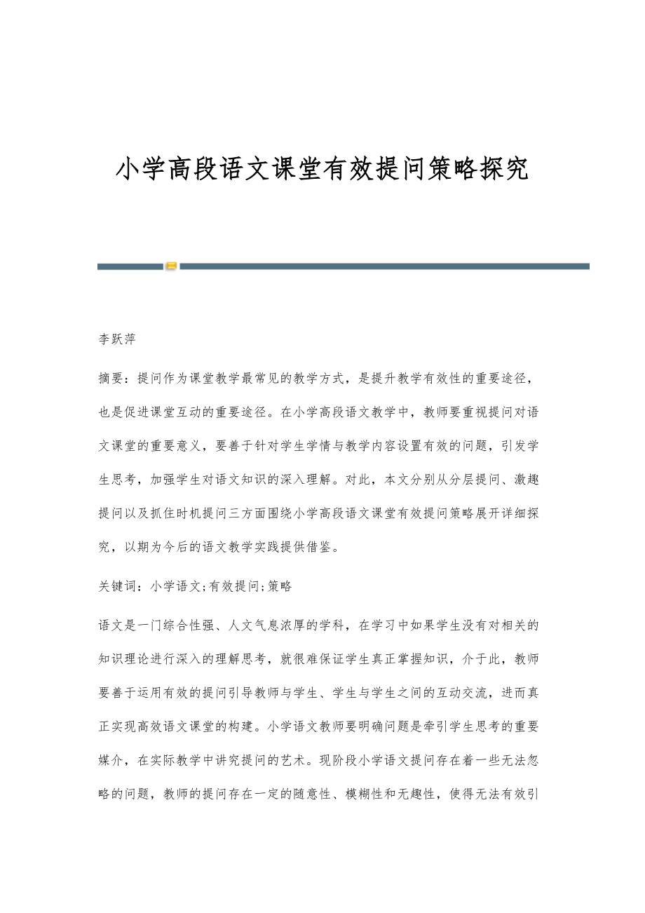 小学高段语文课堂有效提问策略探究_第1页