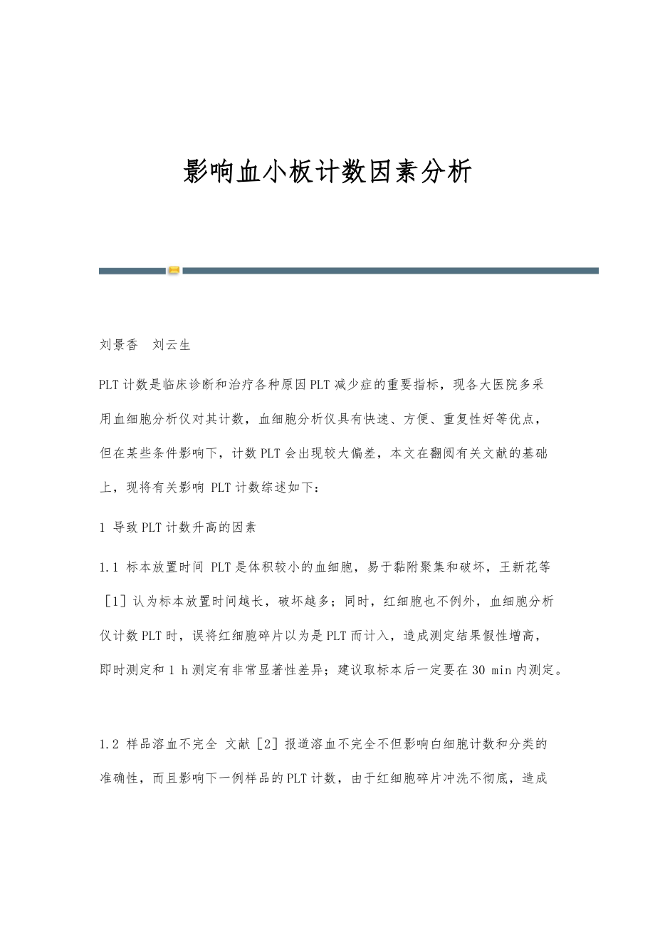 影响血小板计数因素分析_第1页