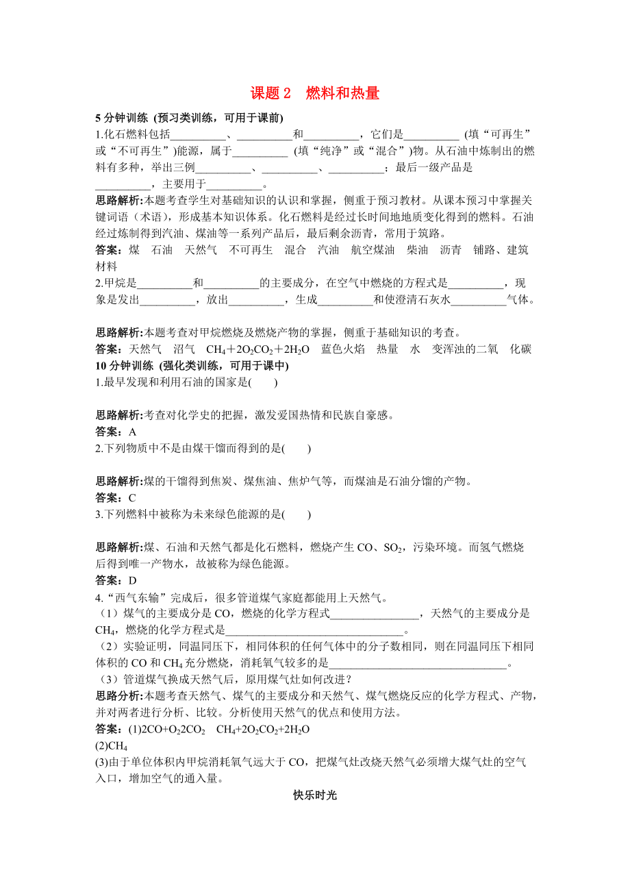中考化学同步测控优化训练 第七单元课题2 燃料和热量_第1页