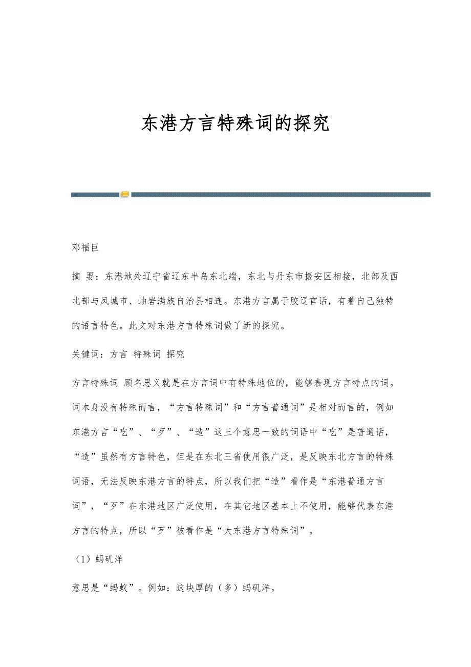 东港方言特殊词的探究_第1页
