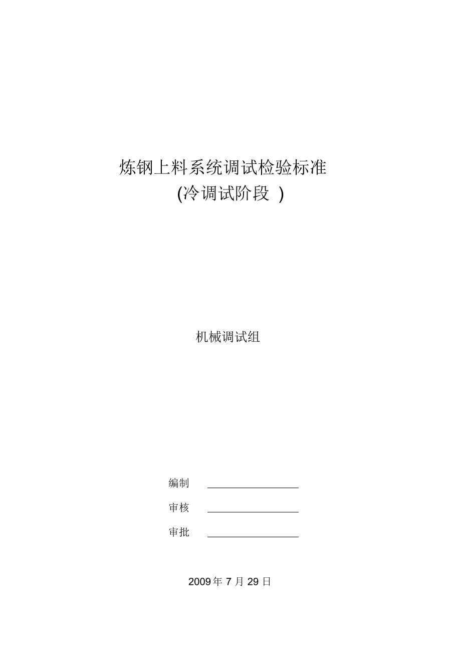 （可编）上料系统冷调试方案(最新)_第1页