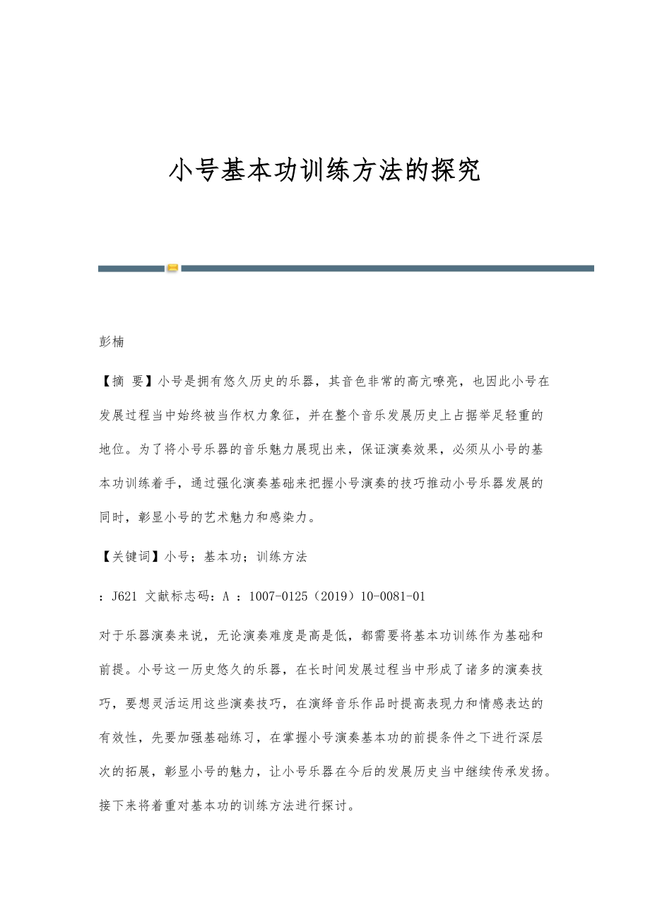 小号基本功训练方法的探究_第1页
