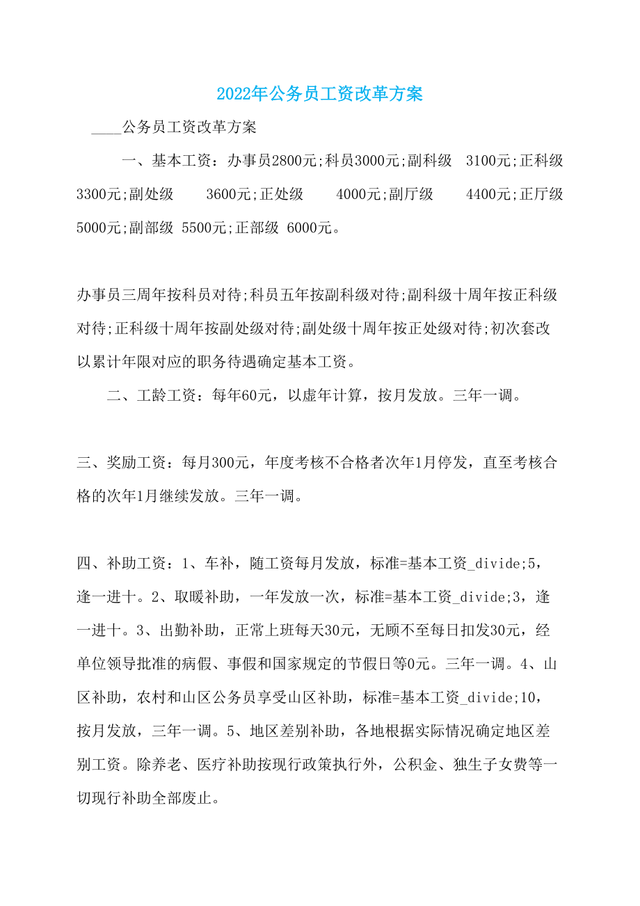 2022年公务员工资改革方案_第1页