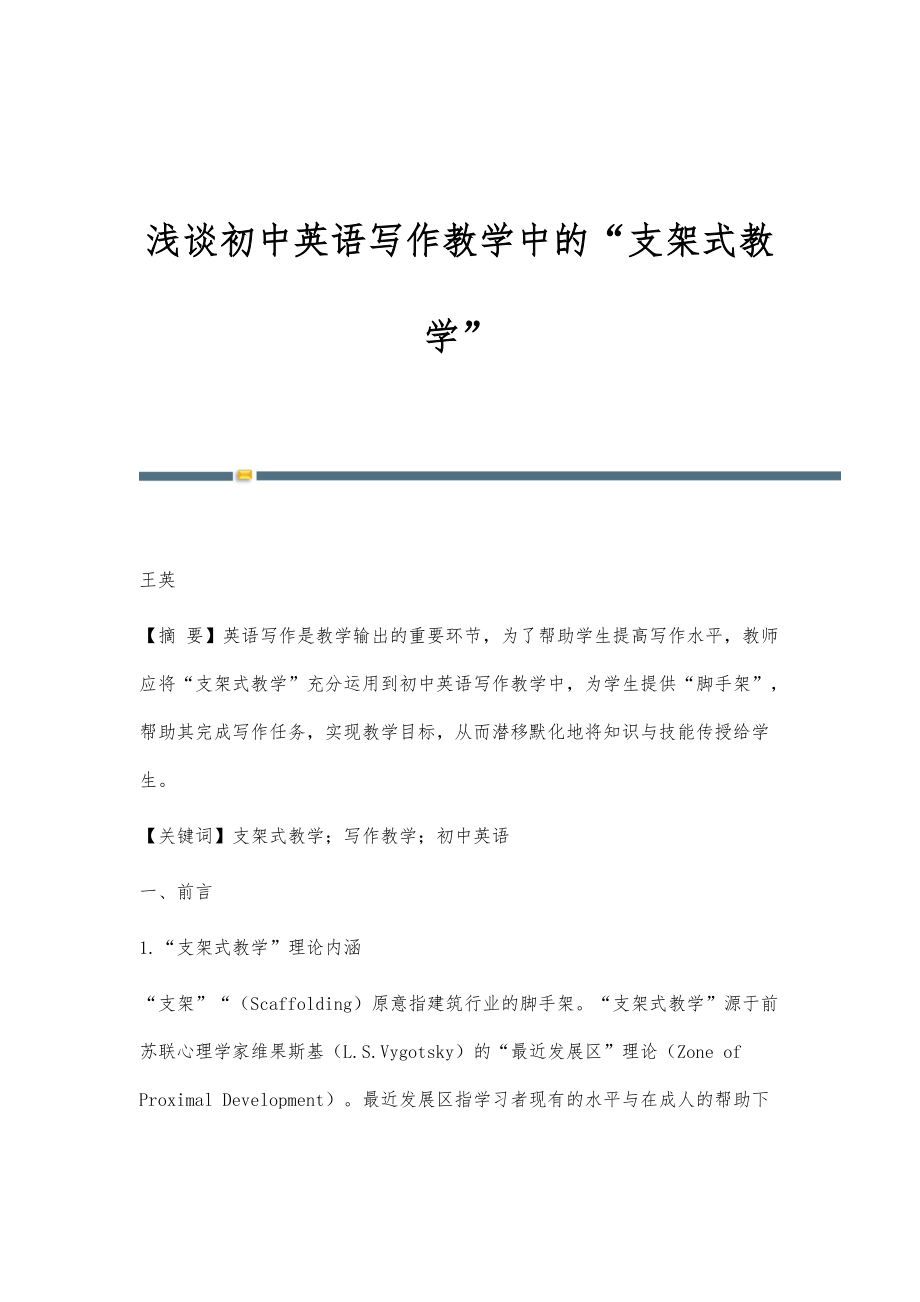 浅谈初中英语写作教学中的支架式教学_第1页