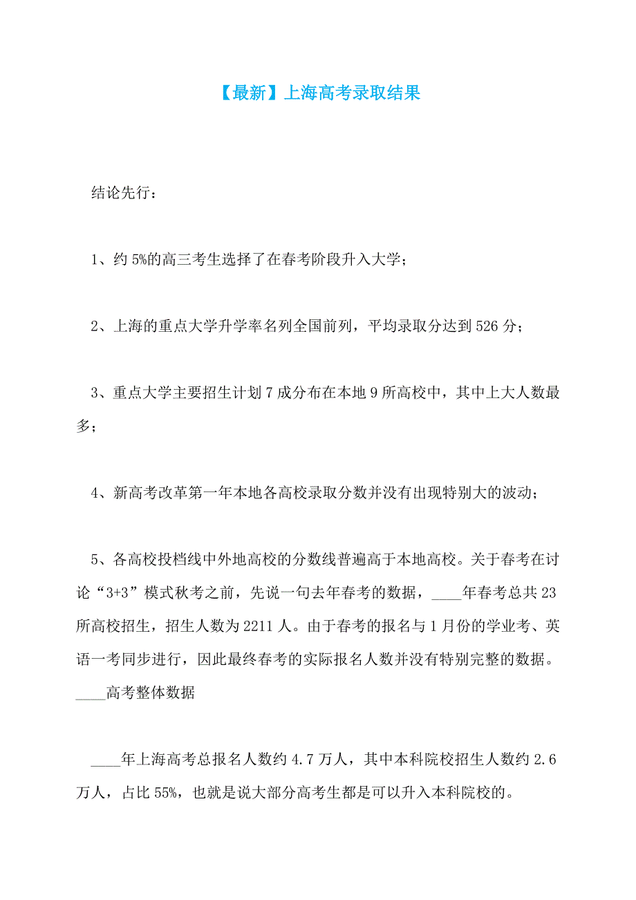 【最新】上海高考录取结果_第1页