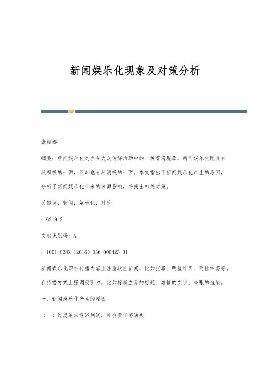 新闻娱乐化现象及对策分析_第1页