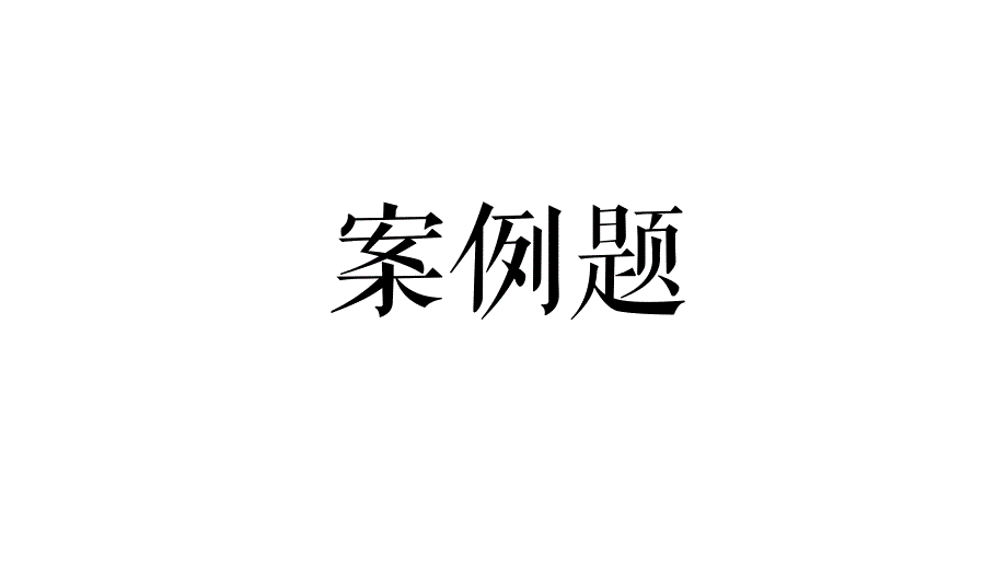 自学考试专题：宪法案例题_第1页