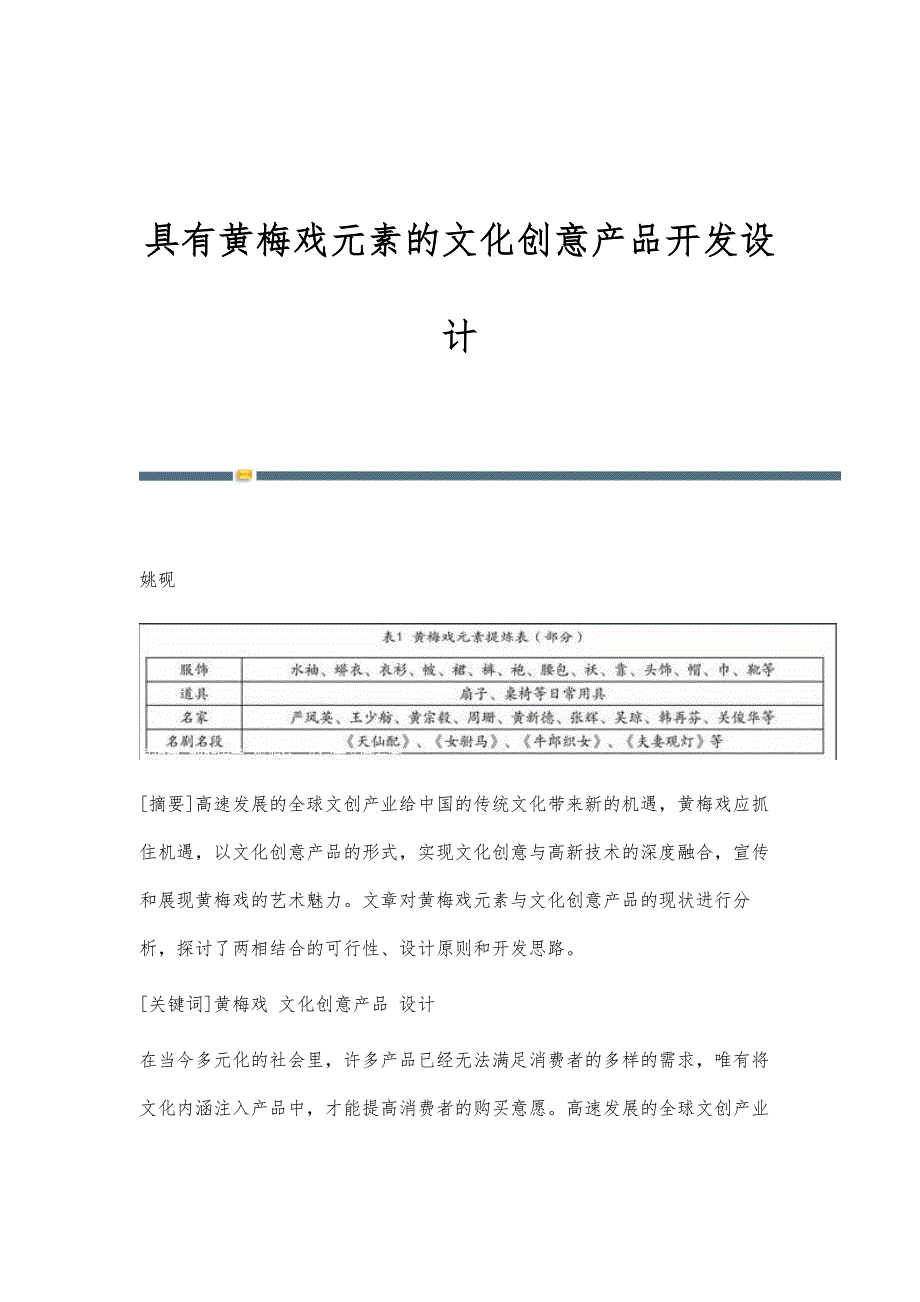 具有黄梅戏元素的文化创意产品开发设计_第1页