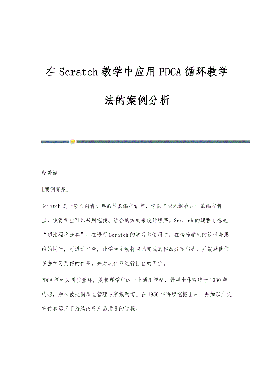 在Scratch教学中应用PDCA循环教学法的案例分析_第1页