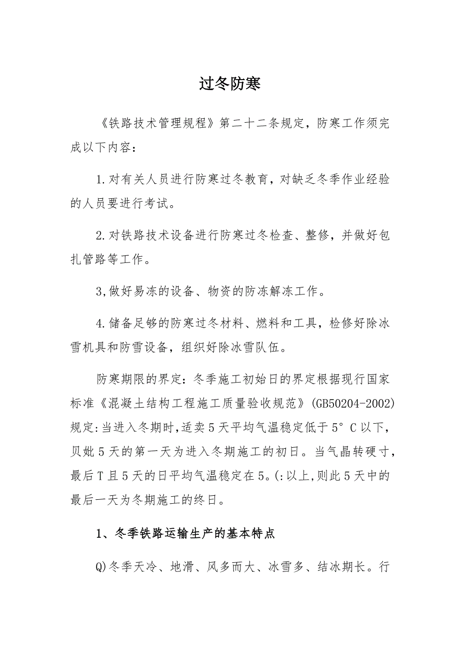 防寒,防暑Microsoft Word 文档_第1页