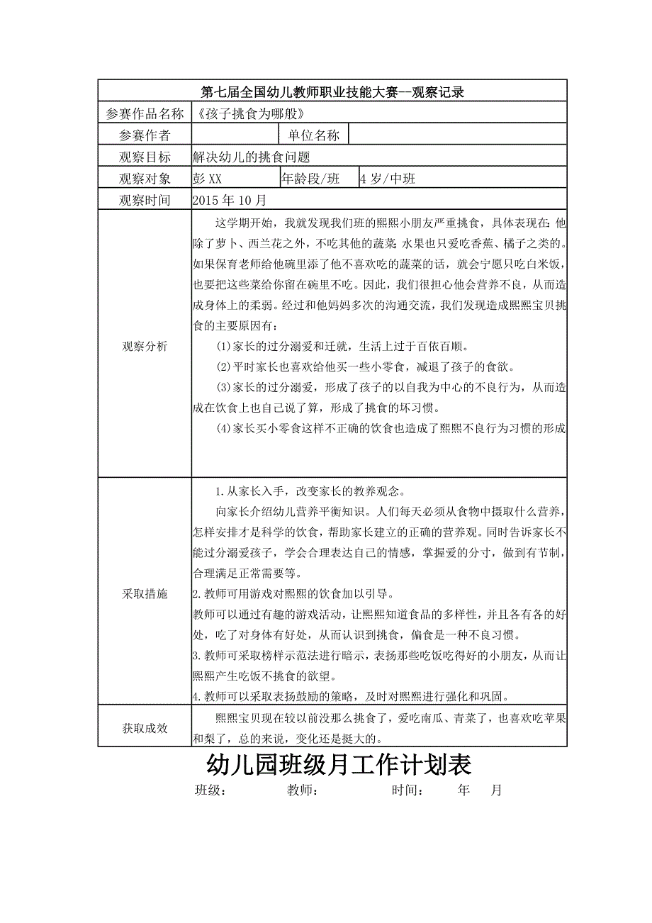 幼儿园资料——【二等奖-观察记录】中班-《孩子挑食为哪般》_第1页
