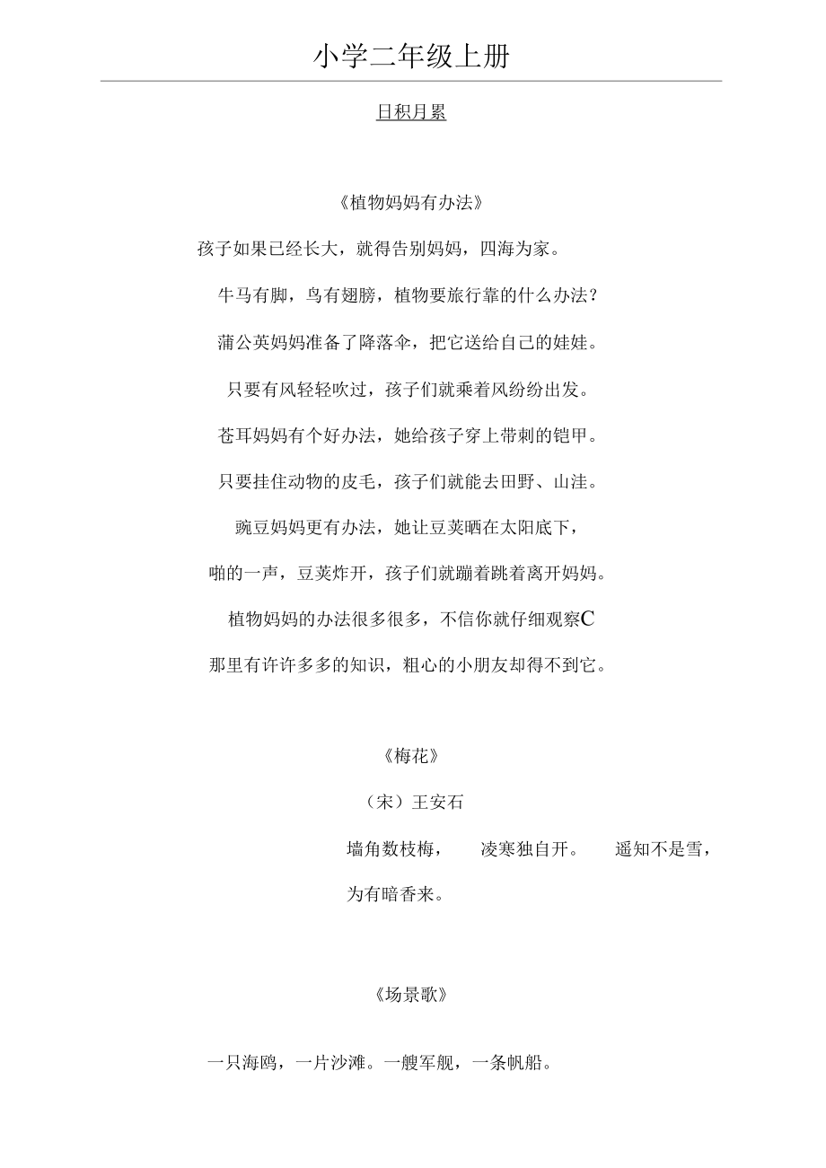 （可编）部编版二年级上册全本日积月累+背诵表格(可打印)_第1页