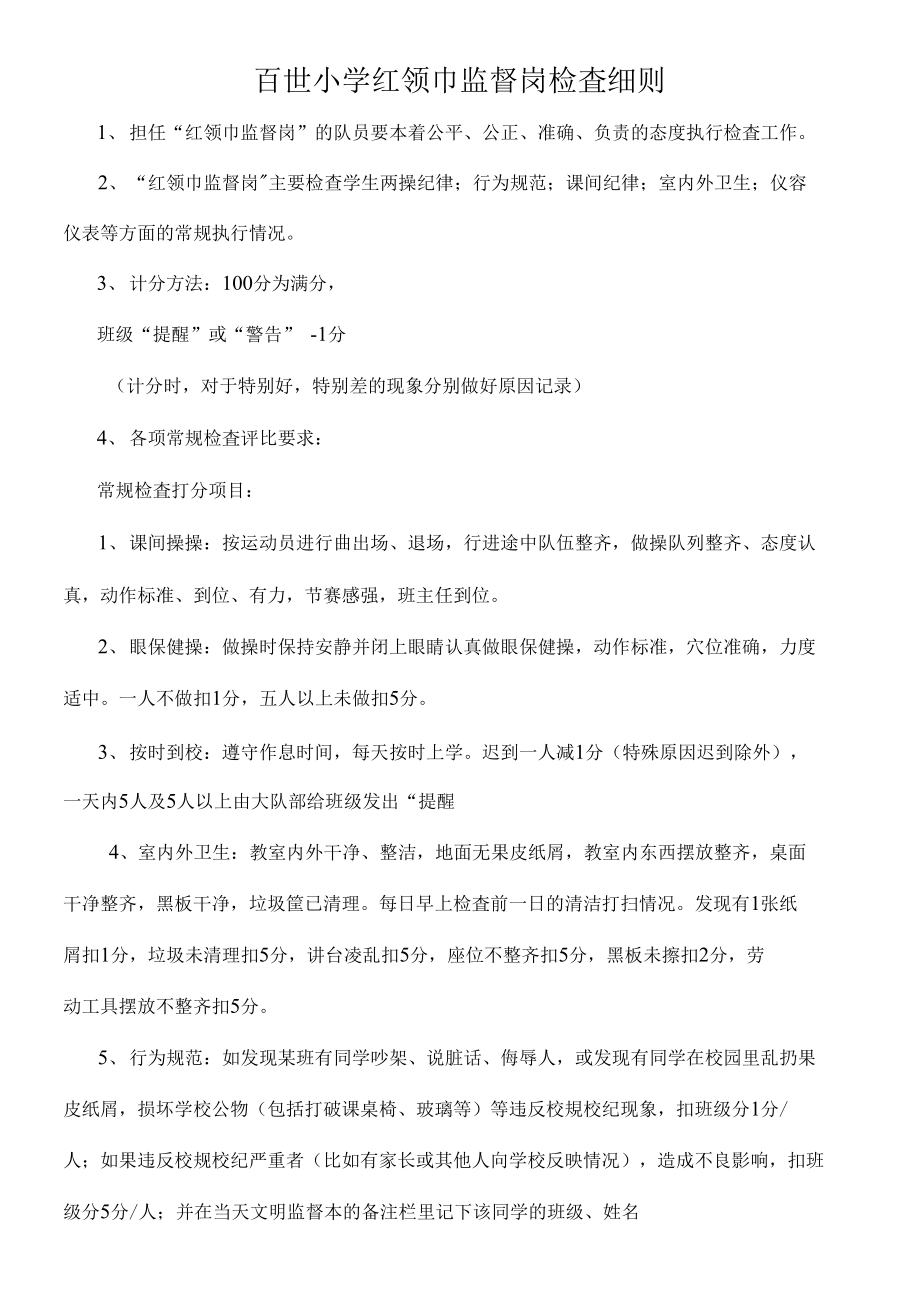 （可编）红领巾监督岗职责、评分细则、检查表格_第1页