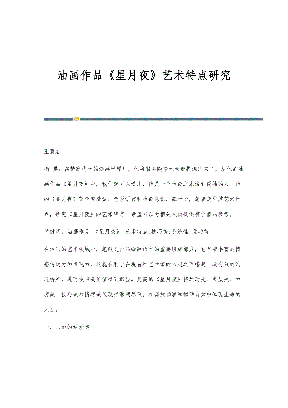 油画作品《星月夜》艺术特点研究_第1页