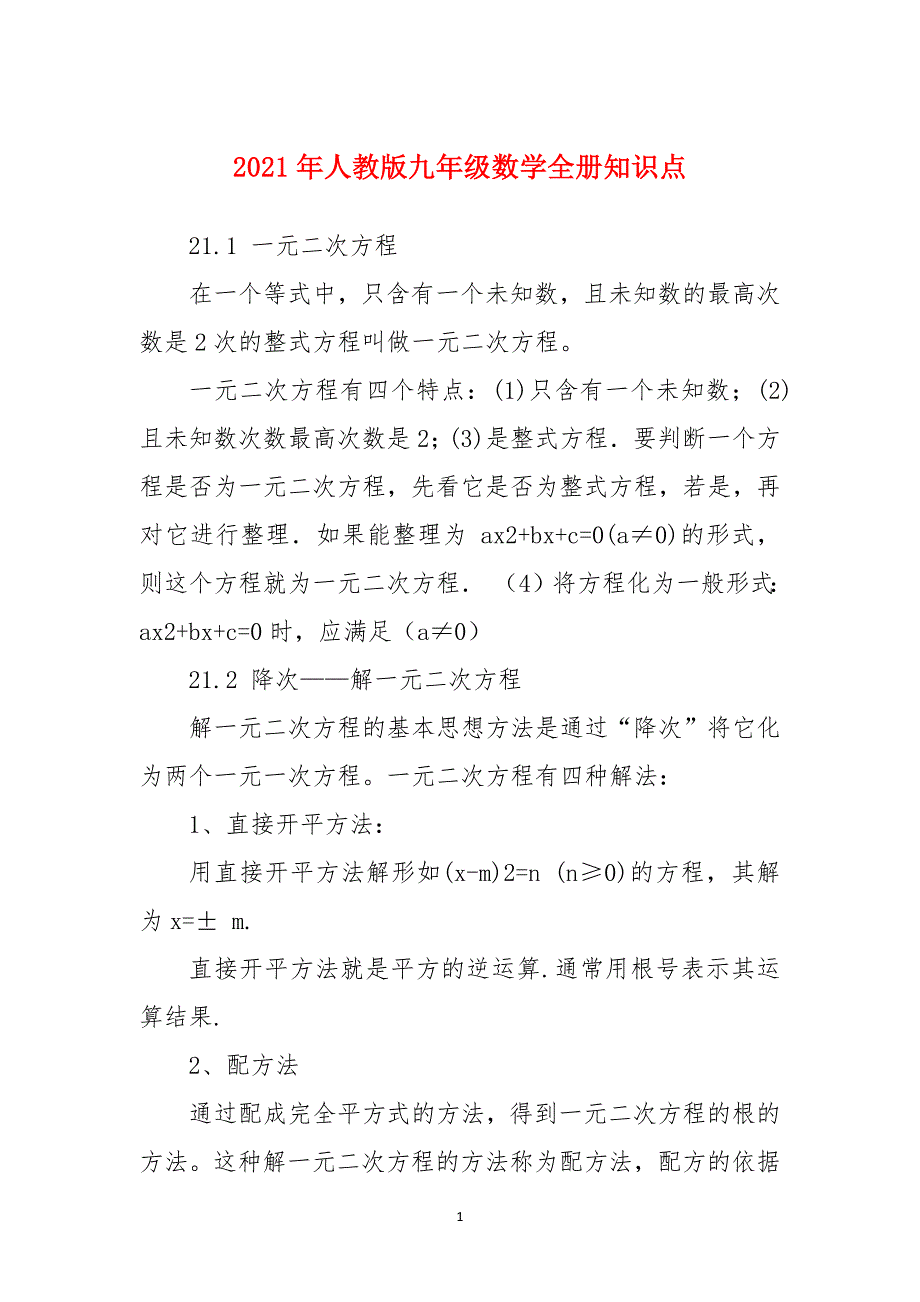2021年人教版九年级数学全册知识点_第1页