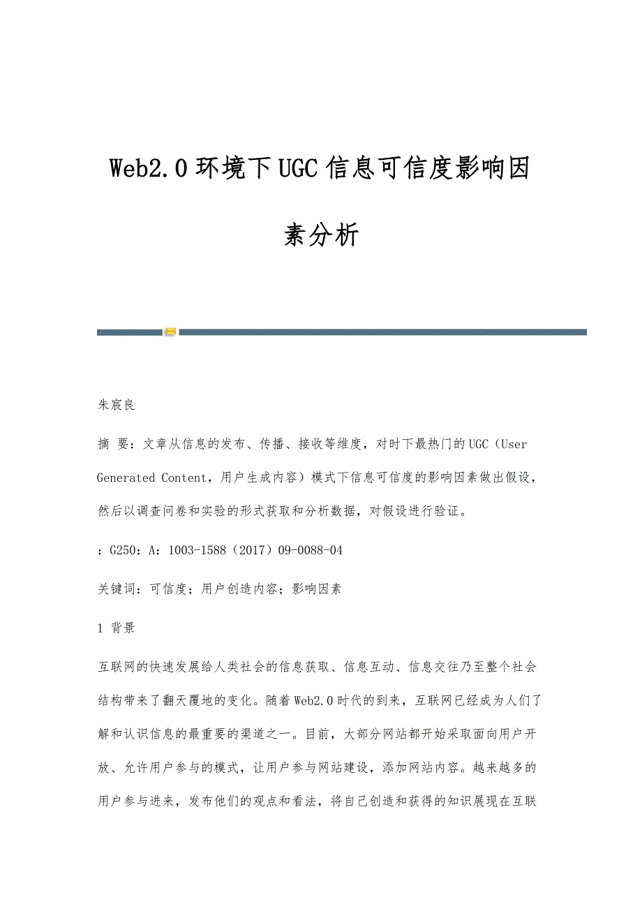 Web2.0环境下UGC信息可信度影响因素分析_第1页
