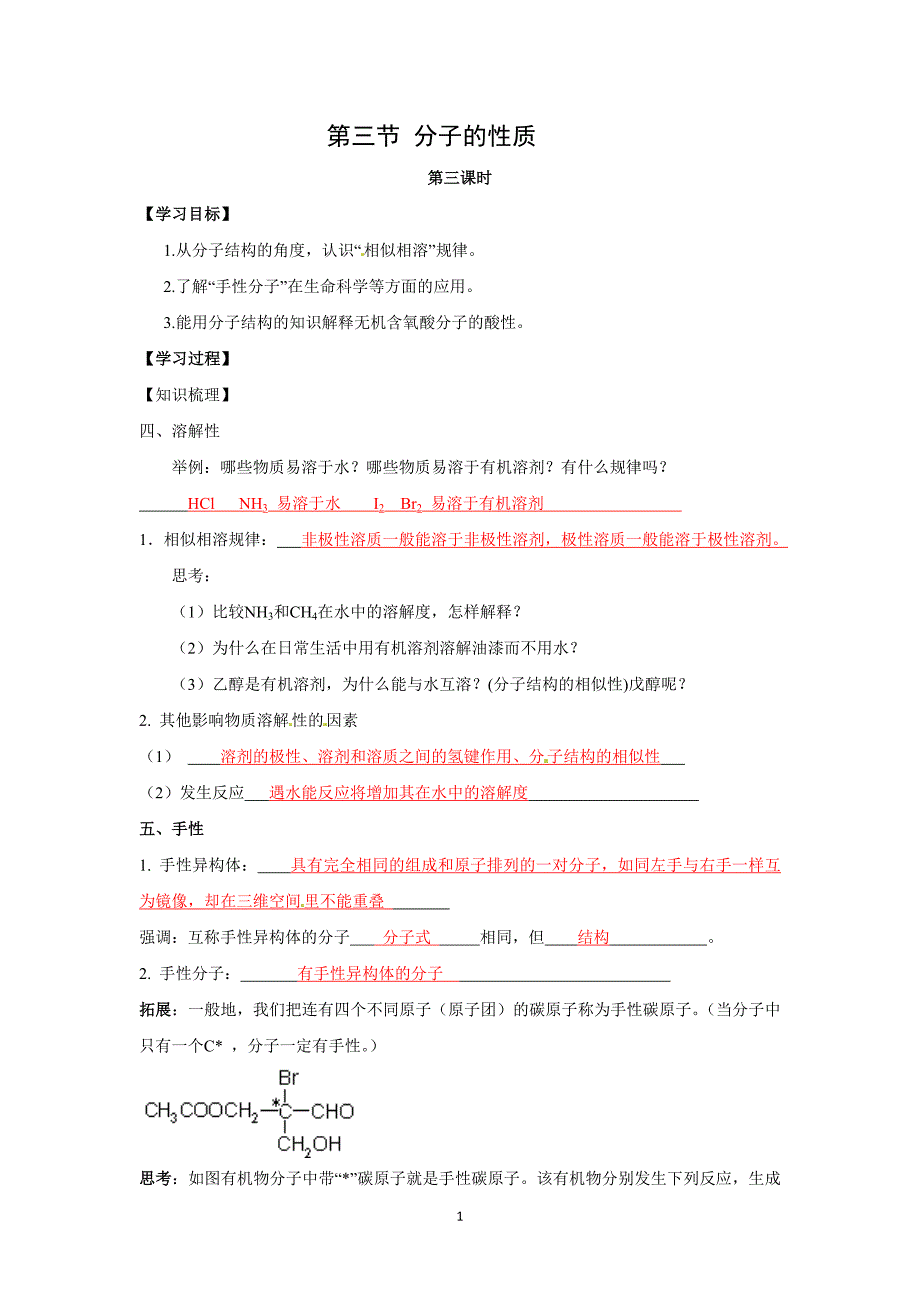 【高中化学】选修三-第二章-第3节-分子的性质-第三课时学案_第1页