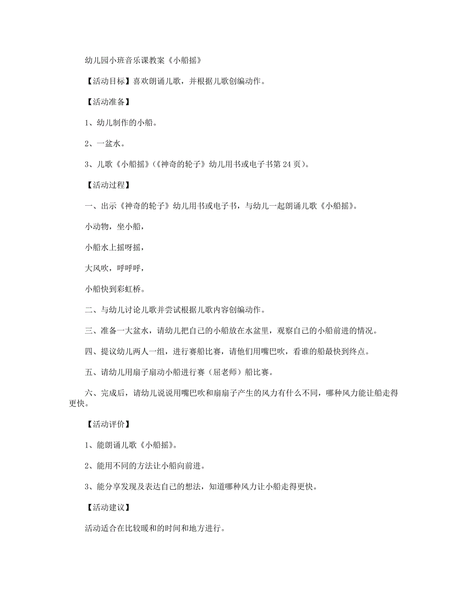 【幼儿教育】幼儿园小班音乐课教案《小船摇》_第1页