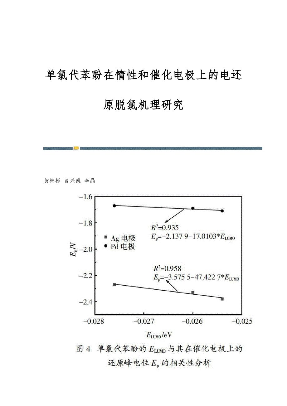 单氯代苯酚在惰性和催化电极上的电还原脱氯机理研究_第1页