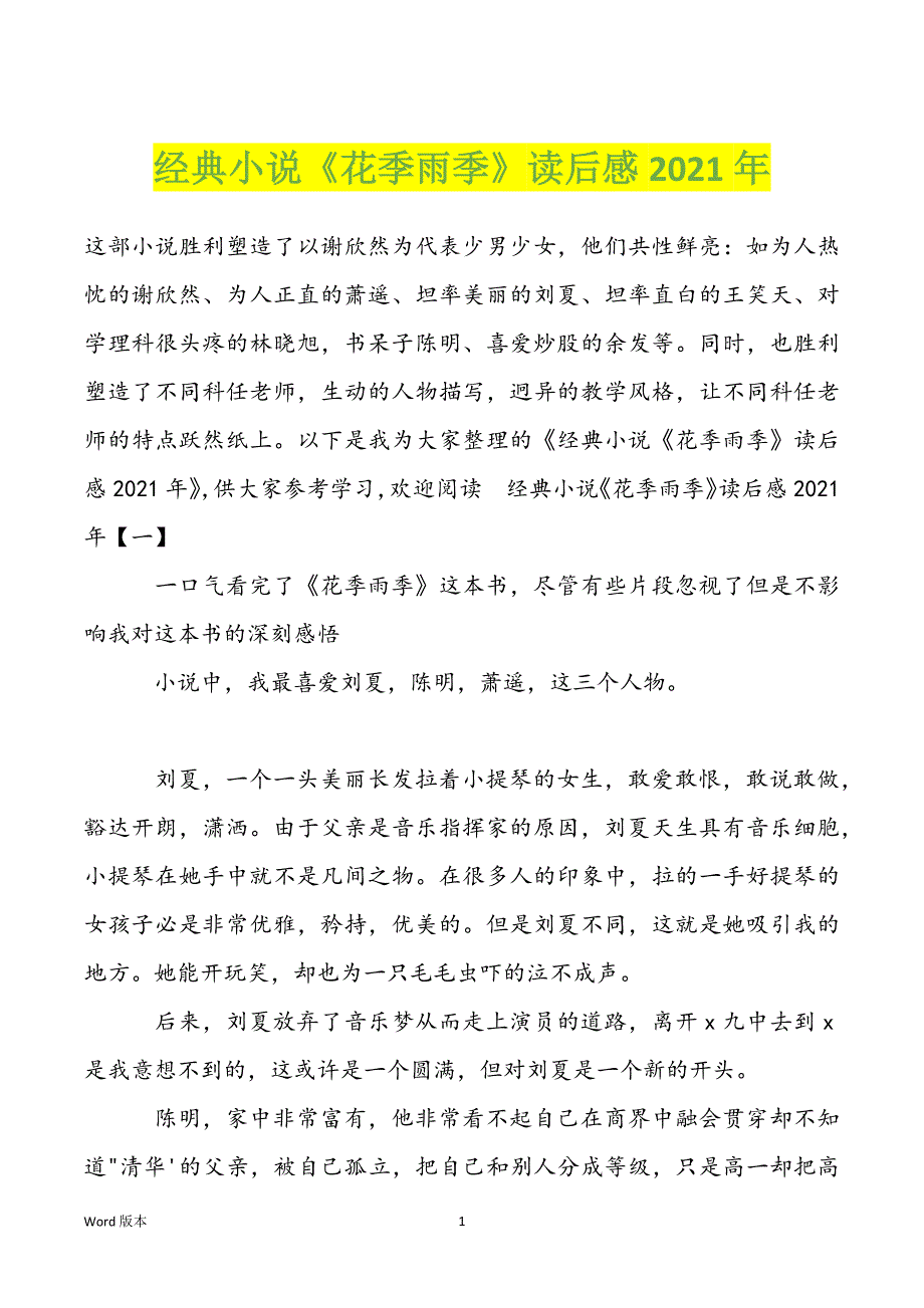 经典小说《花季雨季》读后感2022年_第1页