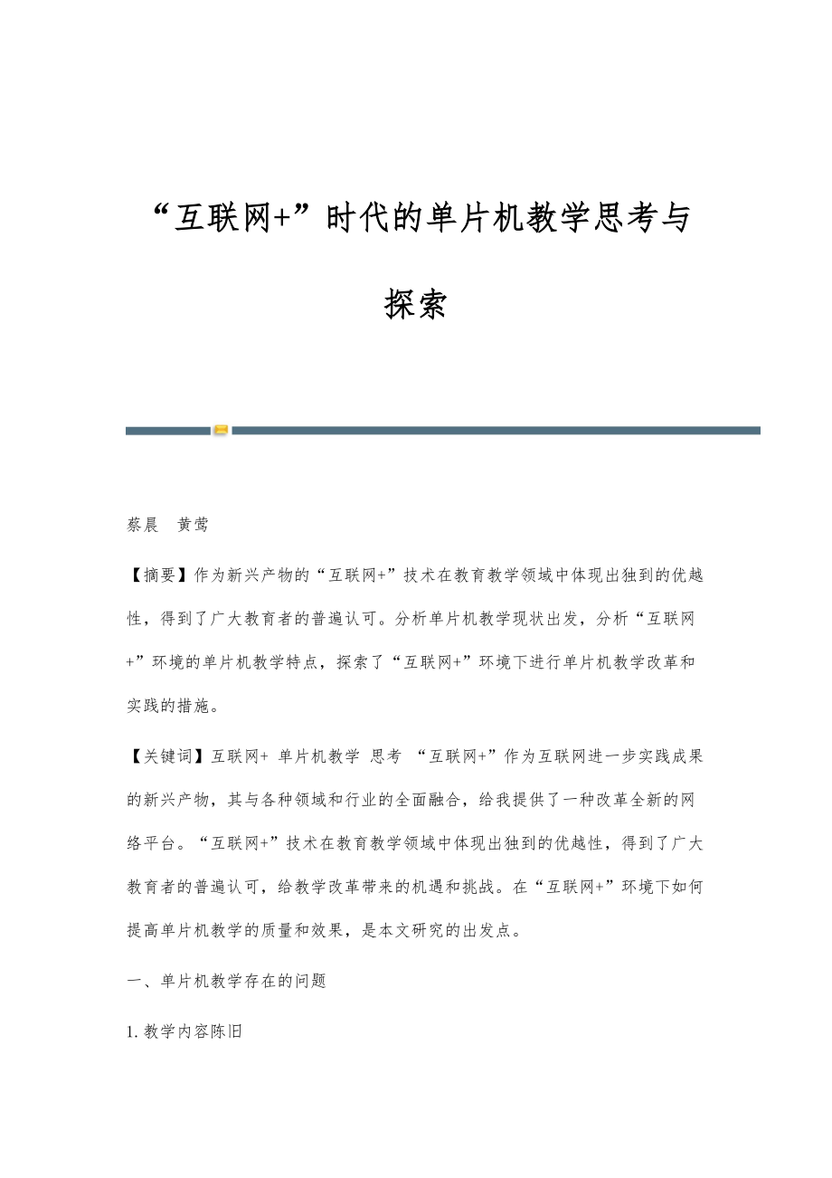 互联网+时代的单片机教学思考与探索_第1页