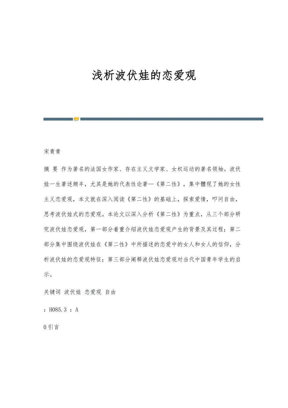 浅析波伏娃的恋爱观_第1页