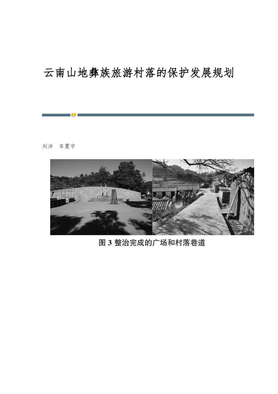 云南山地彝族旅游村落的保护发展规划_第1页