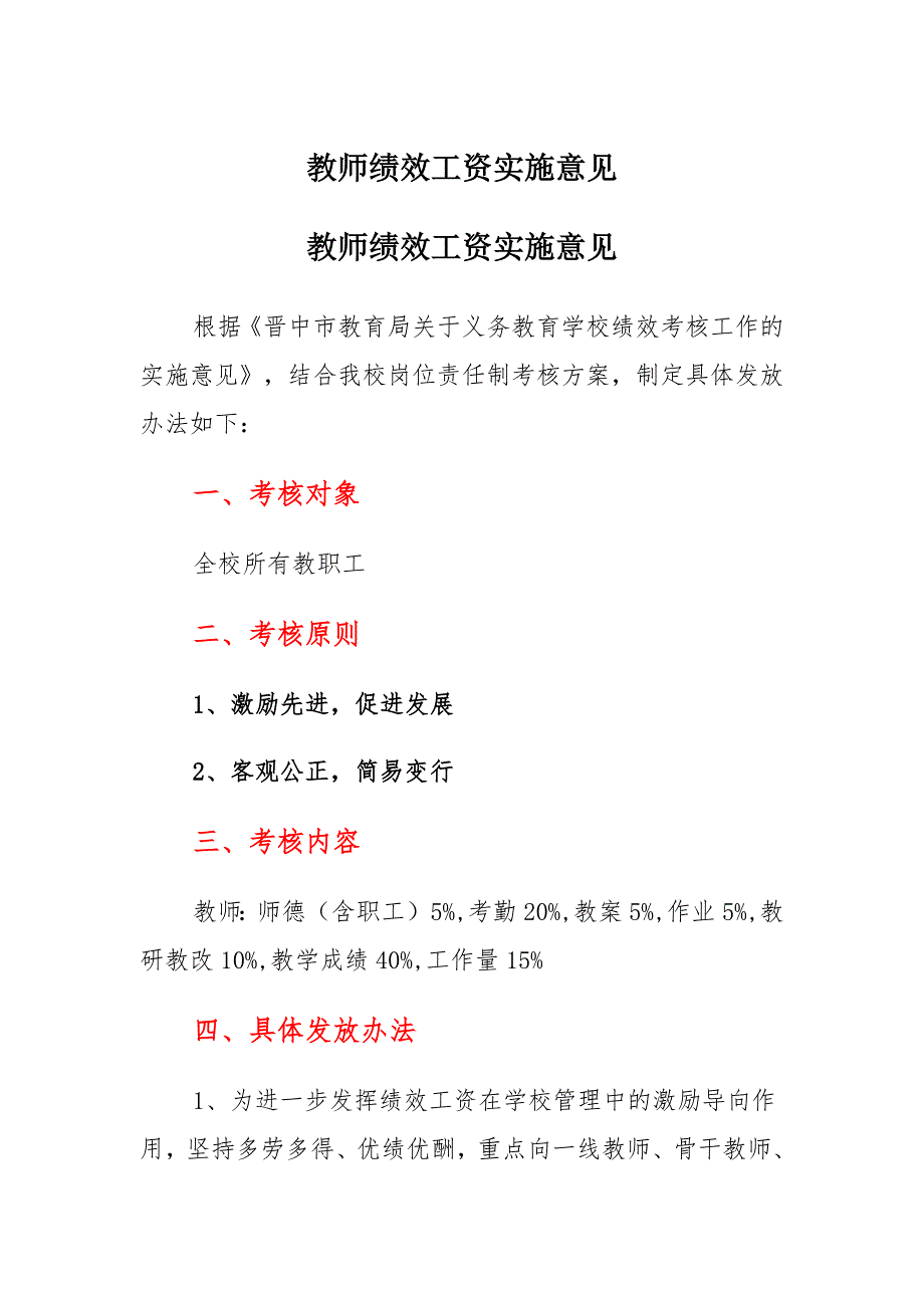 教师绩效工资实施意见材料_第1页
